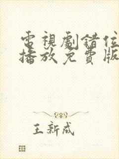 电视剧错位在线播放免费版
