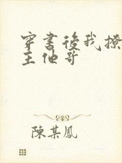 穿书后我撩了男主他哥