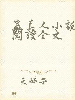 蛊真人小说在线阅读全文