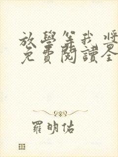 放学等我酱子贝免费阅读全文无窗口