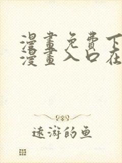 漫画免费下拉式漫画入口在线观看