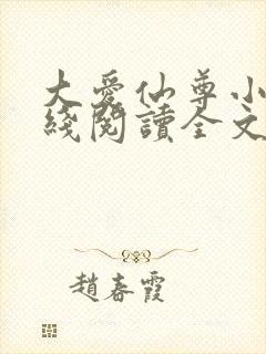 大爱仙尊小说在线阅读全文