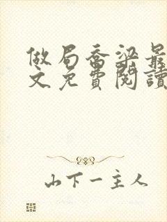 做局乔梁最新全文免费阅读