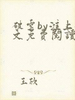 破云by淮上全文免费阅读
