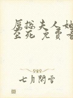 厉总夫人她罪不至死 免费看封面
