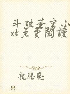 斗破苍穹小说txt免费阅读