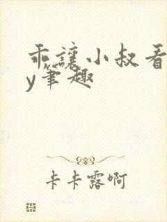乖让小叔看看by笔趣