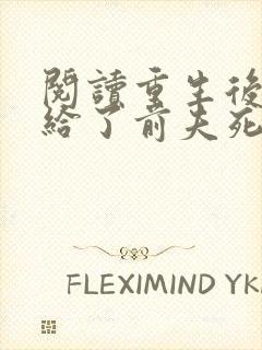 阅读重生后我嫁给了前夫死对头