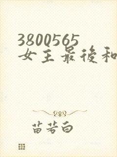 3800565女主最后和谁在一起了