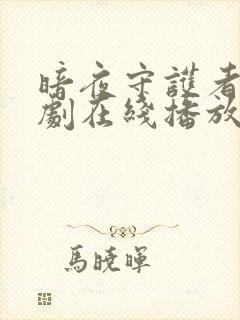 暗夜守护者电视剧在线播放免费