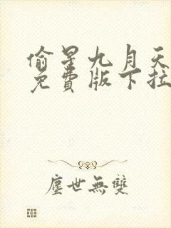 偷星九月天漫画免费版下拉式6漫画