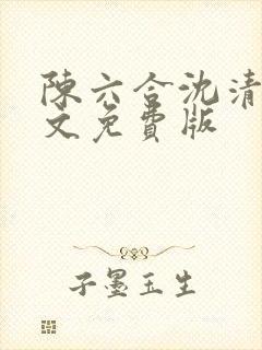 陈六合沈清舞全文免费版