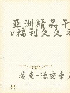 亚洲精品午夜av福利久久蜜桃