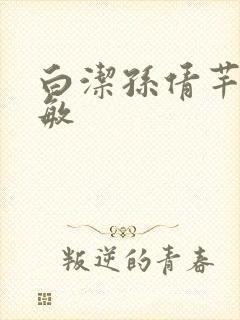 白洁孙倩芊芊张敏