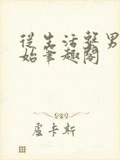 从生活系男神开始笔趣阁封面