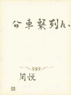 公车系列h小说