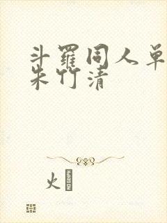 斗罗同人单女主朱竹清