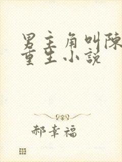 男主角叫陈凡的重生小说