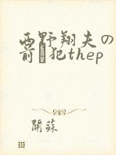 西野翔夫の目の前で犯thep