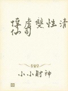 俘虏双性清冷美仙司