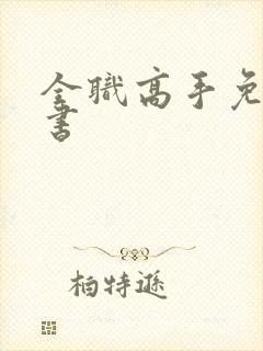 全职高手免费听书封面