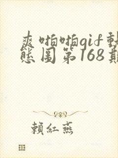 爽啪啪gif动态图第168期