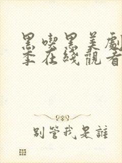 黑吃黑美剧第一季在线观看高清完整版