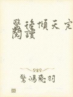 医后倾天完整版阅读封面