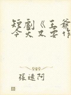 短剧《王爷奴婢今天又要作妖了》