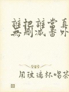 谁把谁当真漫画无删减番外txt封面