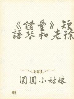 《错爱》短剧汪语琴和老徐结局封面