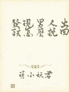 发现男人出轨了该怎么挽回封面