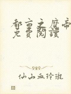 都市之魔帝归来免费阅读