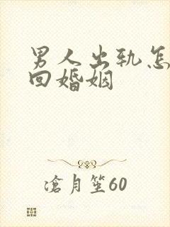 男人出轨怎样挽回婚姻