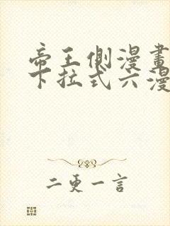 帝王侧漫画免费下拉式六漫画