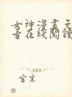 女神漫画免费观看在线阅读漫画