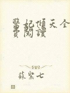 医妃倾天全文免费阅读