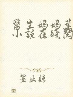 医生妈妈叶明熙小说在线阅读封面