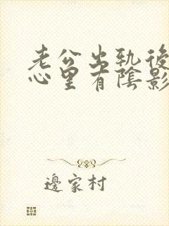 老公出轨后老婆心里有阴影怎么办