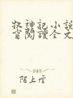 牧神记小说无弹窗阅读全文