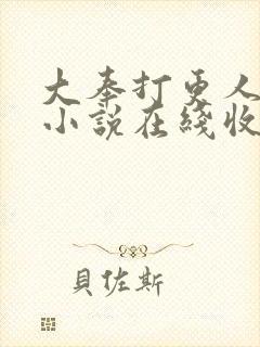 大奉打更人有声小说在线收听头陀渊