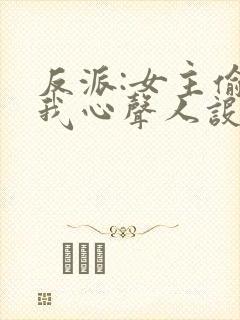 反派:女主偷听我心声人设崩了封面