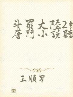 斗罗大陆2绝世唐门小说听书
