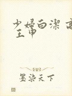 少妇白洁 高义 王申