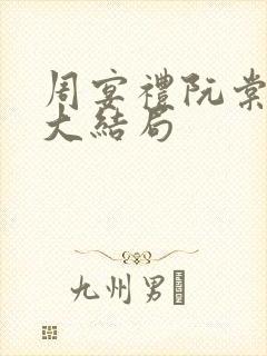 周宴礼阮棠小说大结局