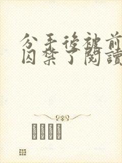 分手后被前男友囚禁了阅读