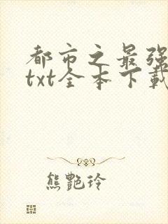 都市之最强仙医txt全本下载
