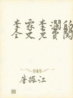 李霖李澜的小说全文免费阅读