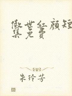 傲世红颜短剧全集免费