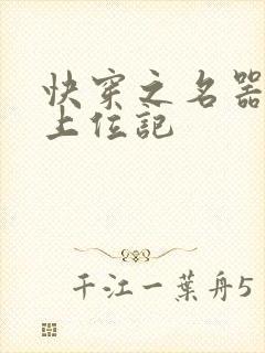 快穿之名器女配上位记